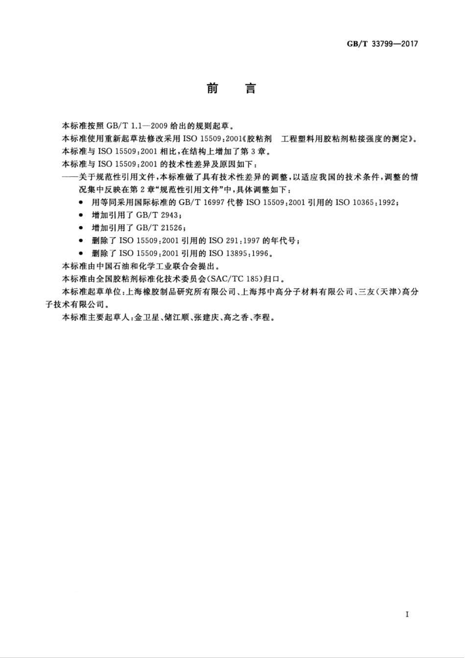 GBT33799-2017 工程塑料用胶粘剂对接强度的测定.pdf_第3页