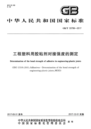 GBT33799-2017 工程塑料用胶粘剂对接强度的测定.pdf