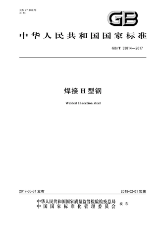 GBT33814-2017 焊接H型钢.pdf