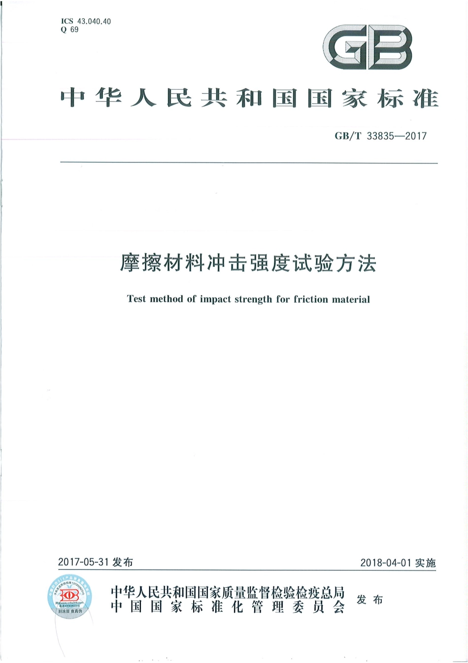 GBT33835-2017 摩擦材料冲击强度试验方法.pdf_第1页