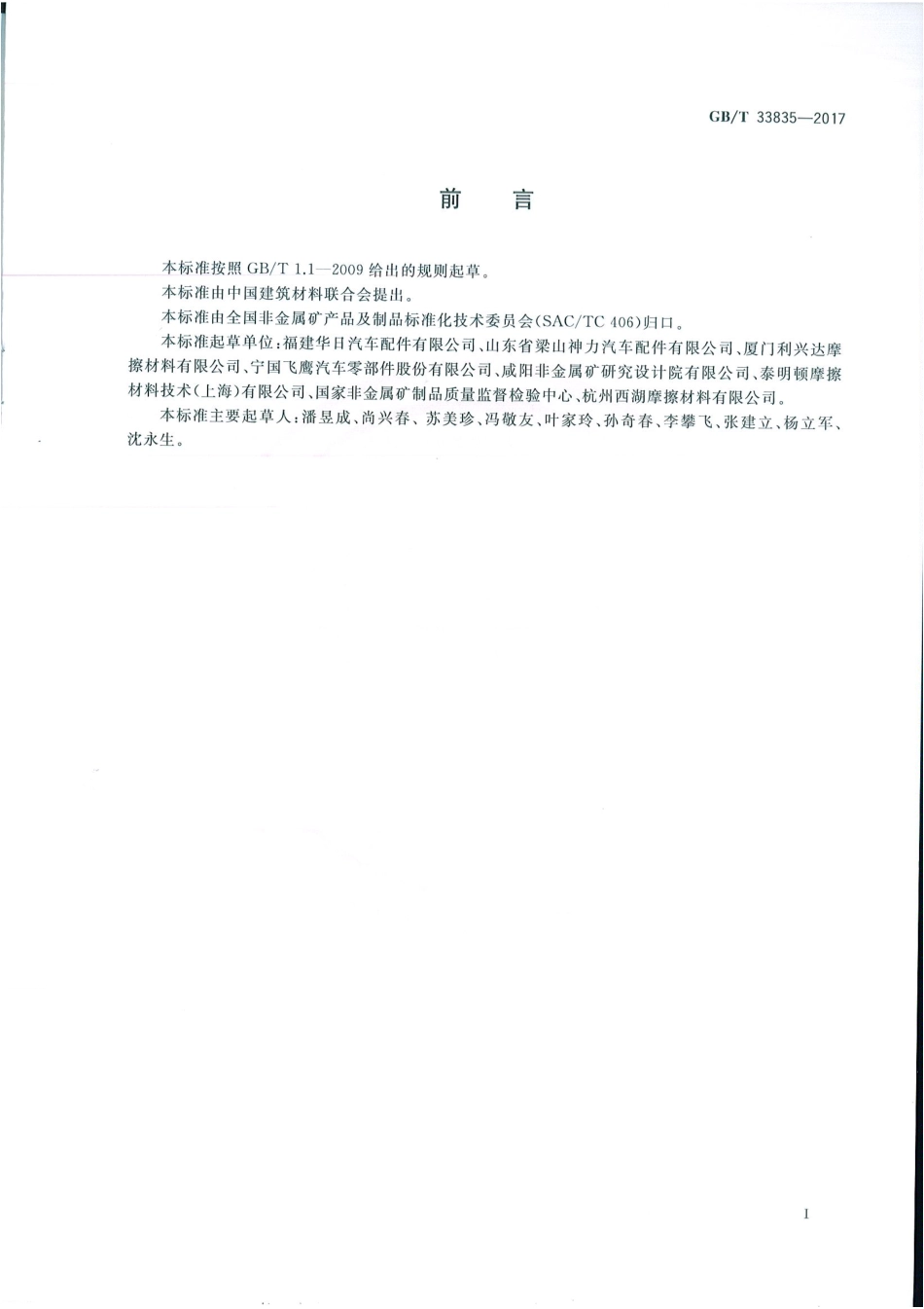 GBT33835-2017 摩擦材料冲击强度试验方法.pdf_第2页