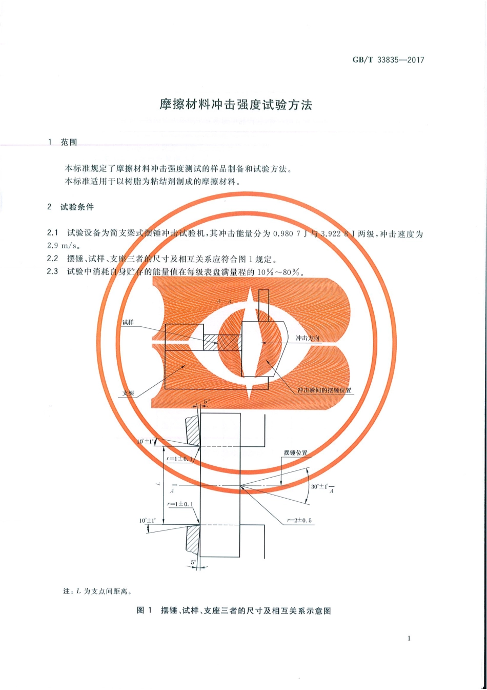 GBT33835-2017 摩擦材料冲击强度试验方法.pdf_第3页