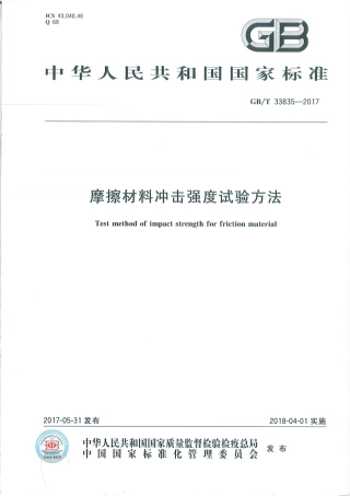 GBT33835-2017 摩擦材料冲击强度试验方法.pdf