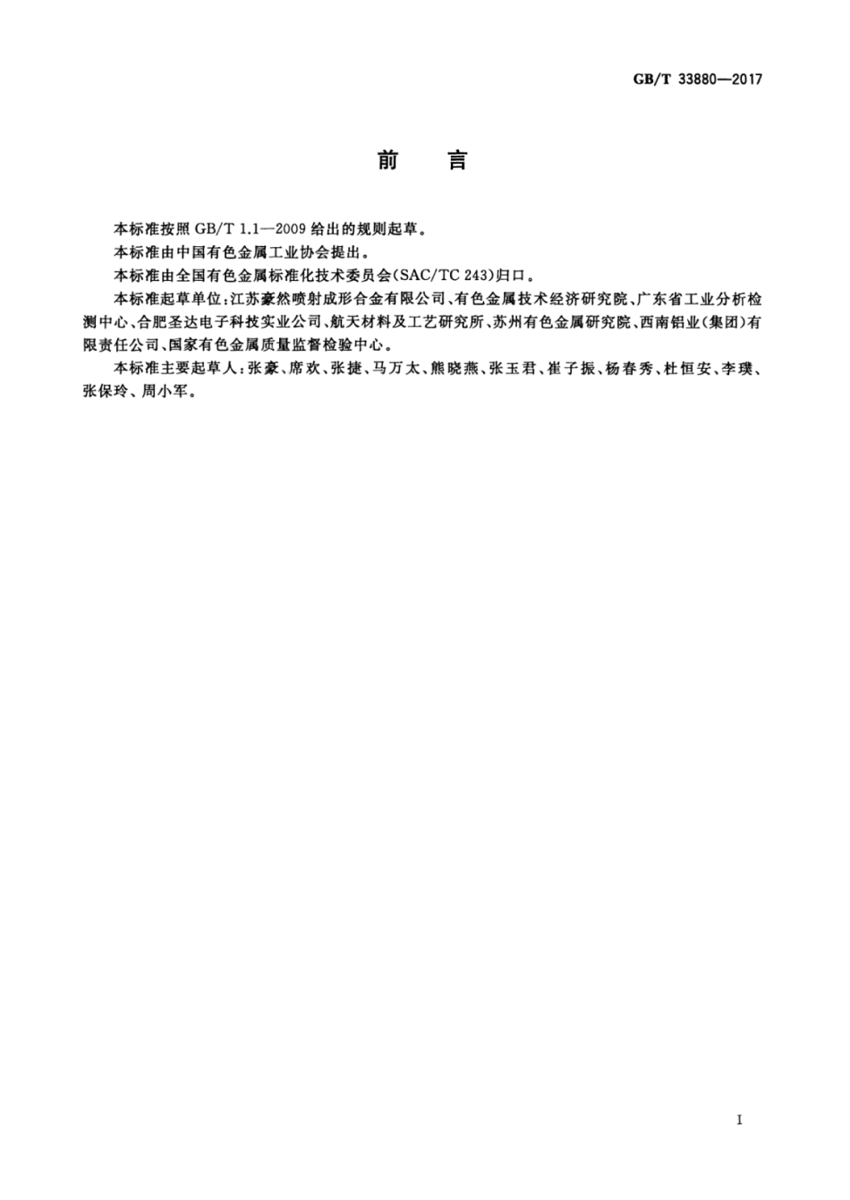 GBT33880-2017 热等静压铝硅合金板材.pdf_第2页