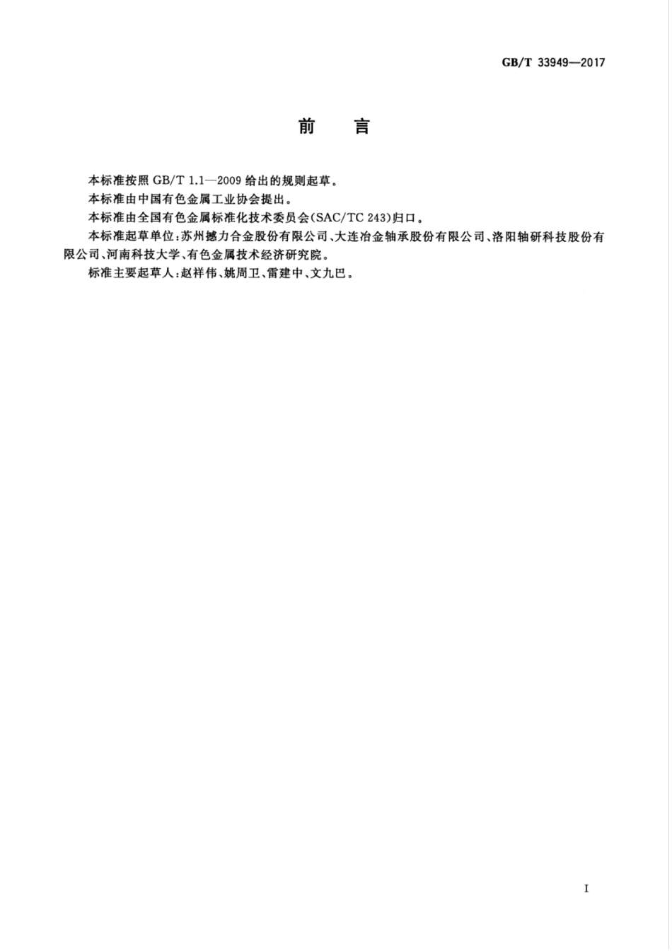 GBT33949-2017 轴承保持架用铜合金环材.pdf_第3页