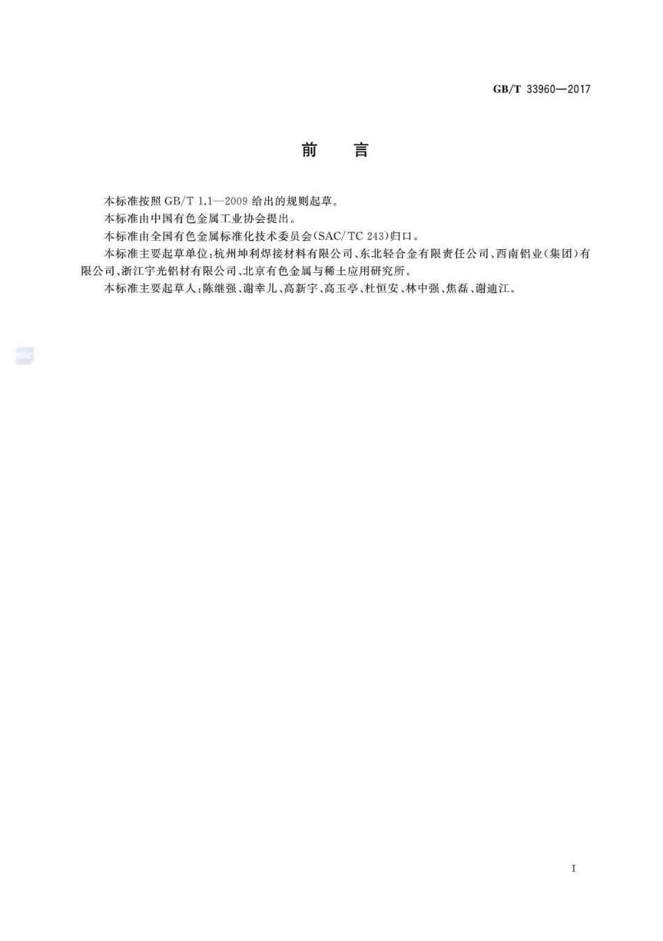 GBT33960-2017 压力容器焊接用铝及铝合金线材.pdf_第2页