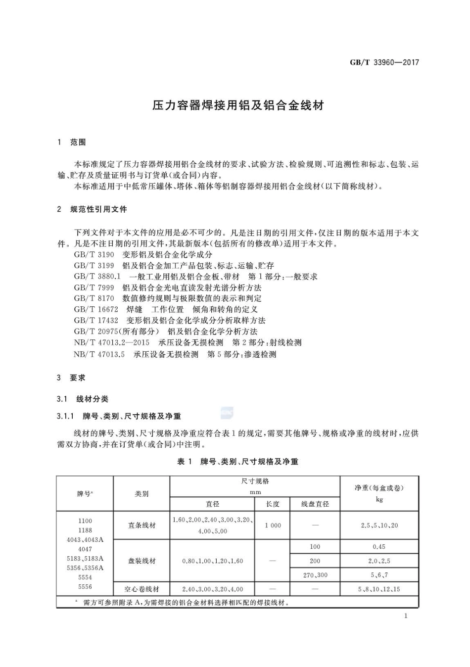 GBT33960-2017 压力容器焊接用铝及铝合金线材.pdf_第3页