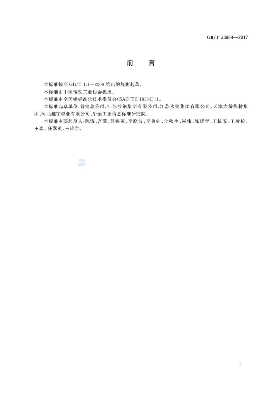 GBT33964-2017 耐候钢实心焊丝用钢盘条.pdf_第2页