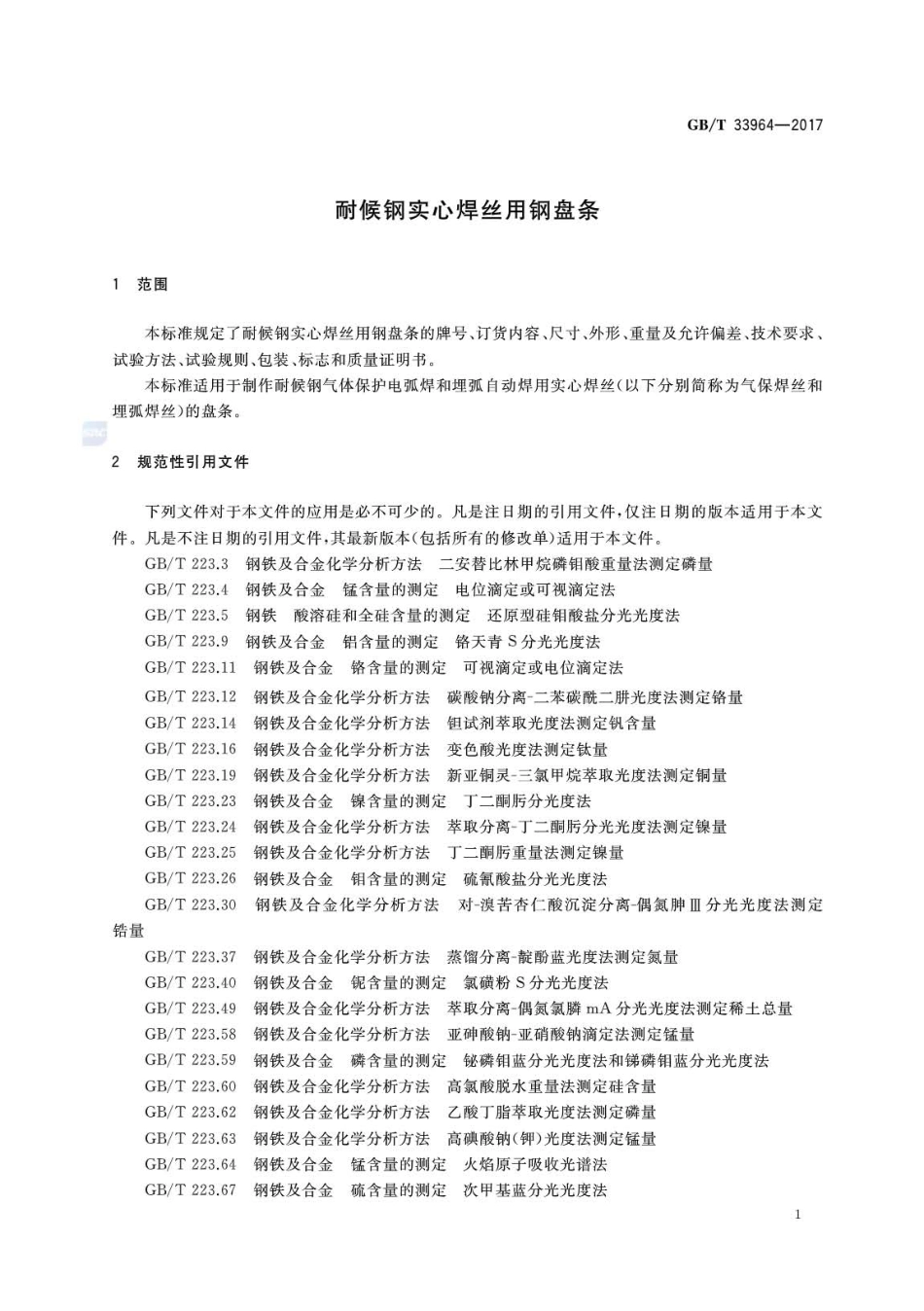 GBT33964-2017 耐候钢实心焊丝用钢盘条.pdf_第3页