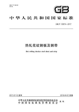 GBT33974-2017 热轧花纹钢板及钢带.pdf