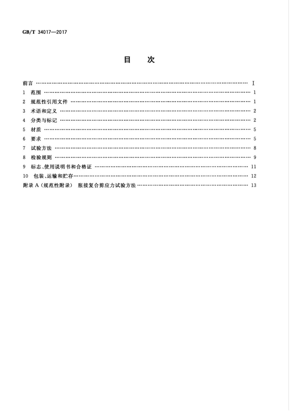 GBT34017-2017 复合型供暖散热器.pdf_第2页