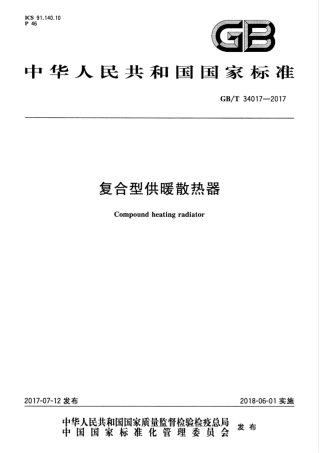 GBT34017-2017 复合型供暖散热器.pdf