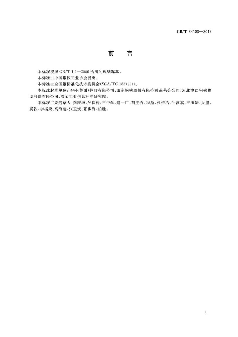 GBT34103-2017 海洋工程结构用热轧H型钢.pdf_第2页