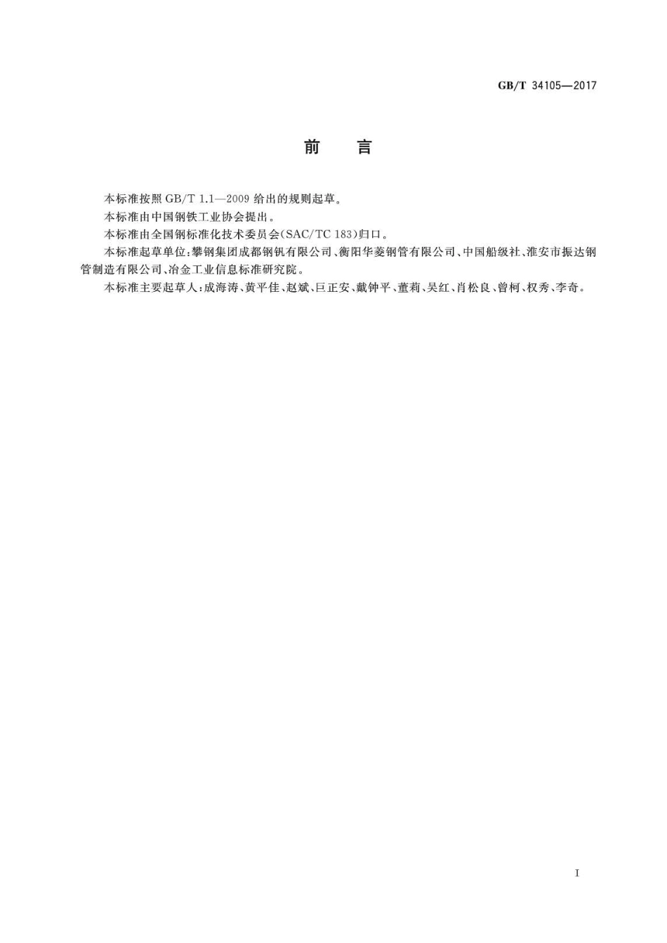 GBT34105-2017 海洋工程结构用无缝钢管.pdf_第2页