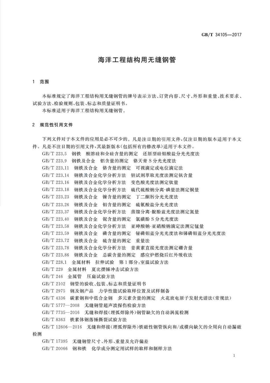 GBT34105-2017 海洋工程结构用无缝钢管.pdf_第3页