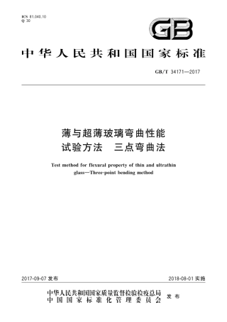 GBT34171-2017 薄与超薄玻璃弯曲性能试验方法 三点弯曲法.pdf