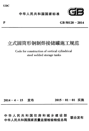 GB50128-2014 立式圆筒型钢制焊接储罐施工规范.pdf