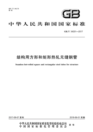 GBT34201-2017 结构用方形和矩形热轧无缝钢管.pdf