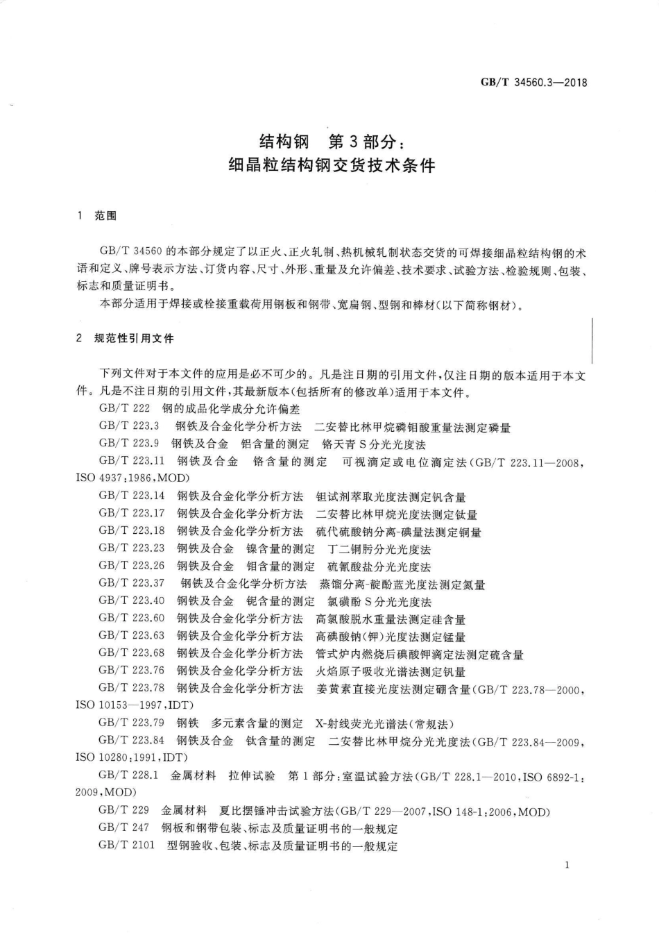 GBT34560.3-2018 结构钢 第3部分 细晶粒结构钢交货技术条件.pdf_第3页