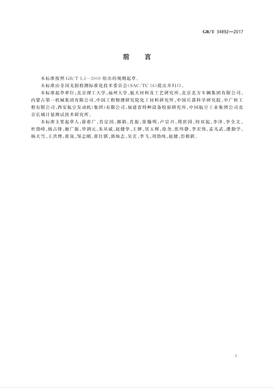 GBT34892-2017 无损检测 机械手超声检测方法.pdf_第3页