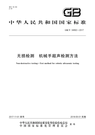 GBT34892-2017 无损检测 机械手超声检测方法.pdf