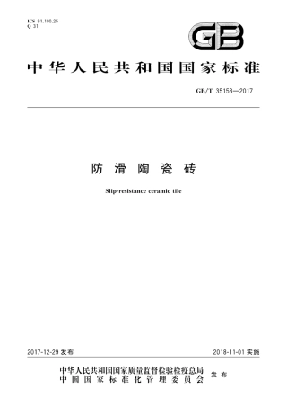 GBT35153-2017 防滑陶瓷砖.pdf