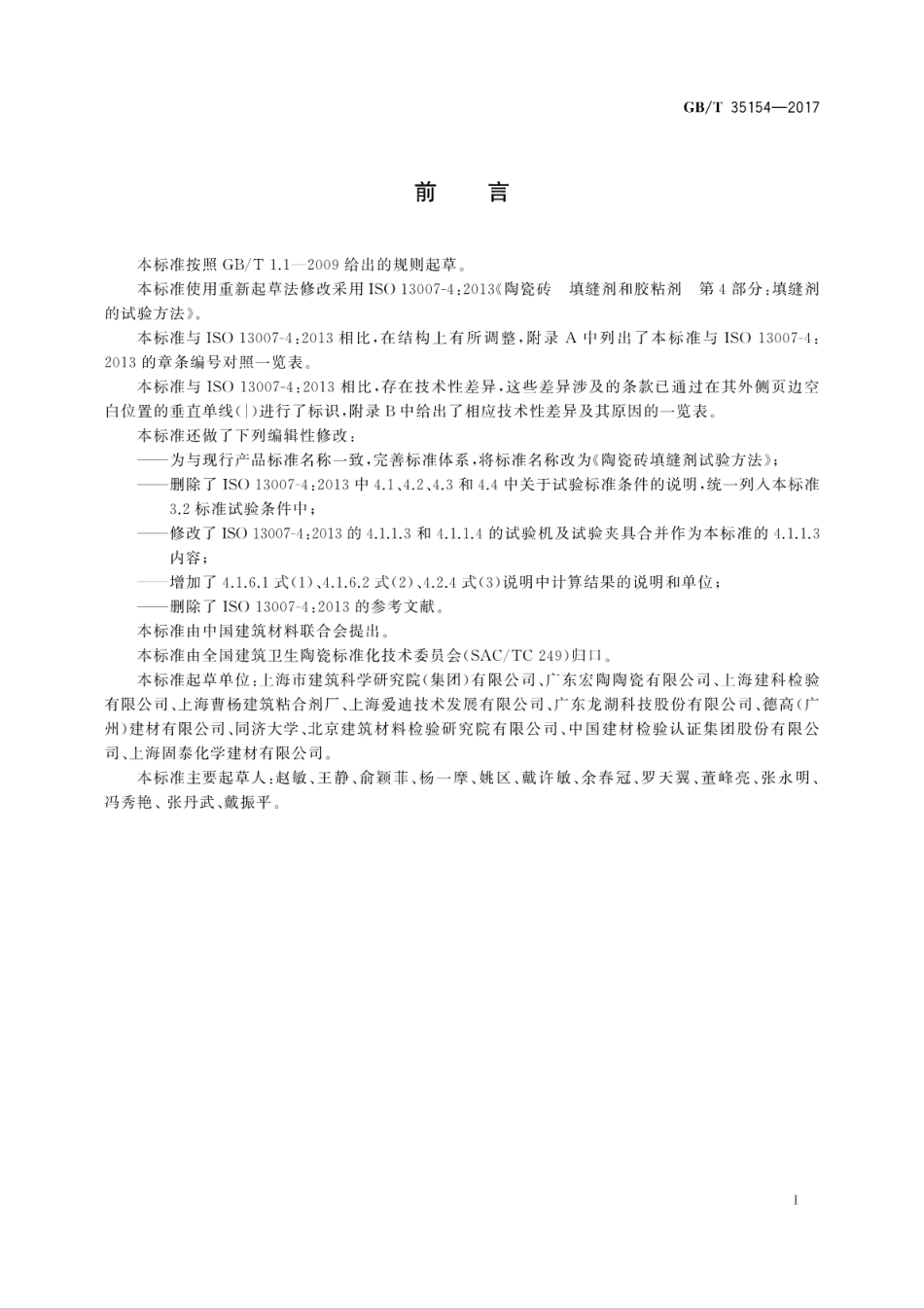 GBT35154-2017 陶瓷砖填缝剂试验方法.pdf_第3页