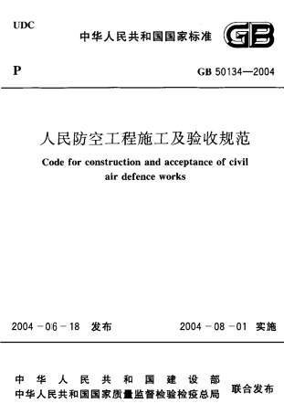 GB50134-2004 人民防空工程施工及验收规范.pdf