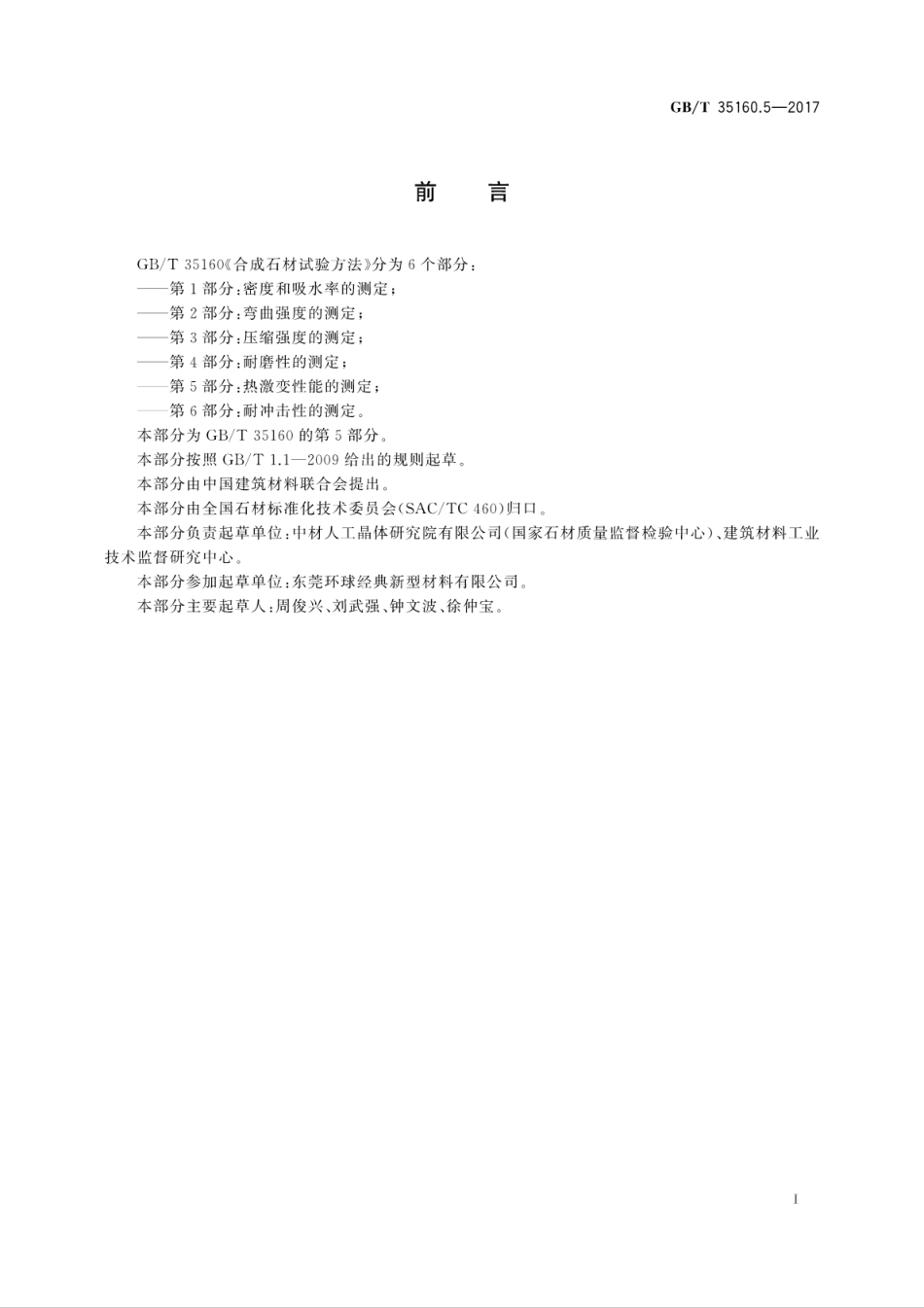 GBT35160.5-2017 合成石材试验方法 第5部分：热激变性能的测定.pdf_第3页