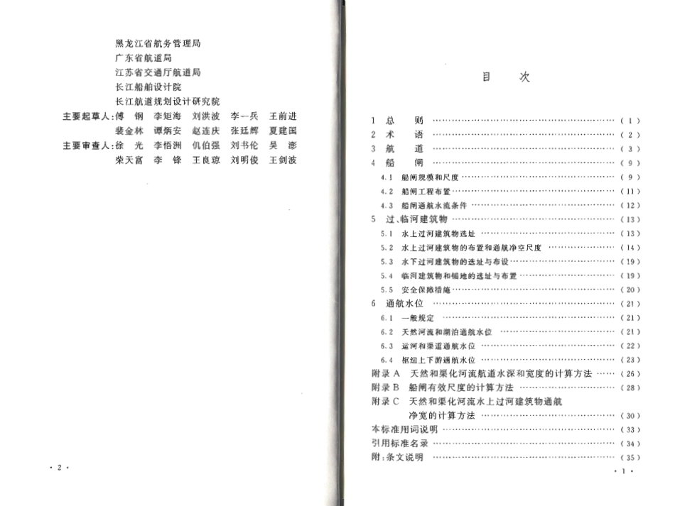 GB50139-2014 内河通航标准.pdf_第2页