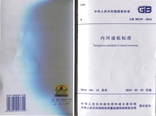GB50139-2014 内河通航标准.pdf