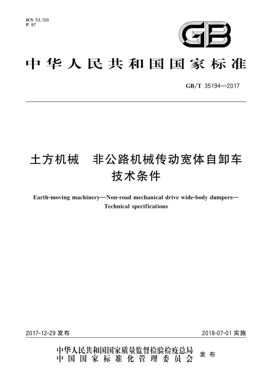 GBT35194-2017 土方机械 非公路机械传动宽体自卸车 技术条件.pdf_第1页