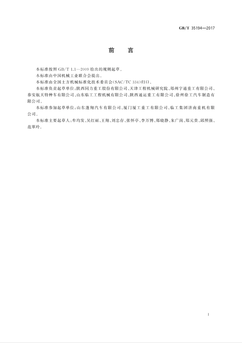 GBT35194-2017 土方机械 非公路机械传动宽体自卸车 技术条件.pdf_第3页