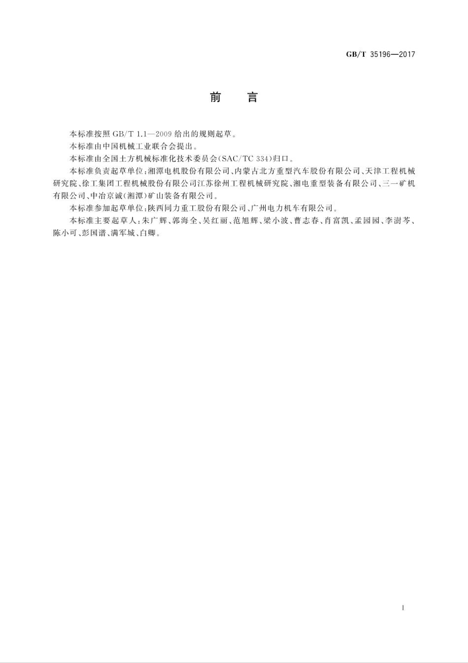 GBT35196-2017 土方机械 非公路电传动矿用自卸车 技术条件.pdf_第3页