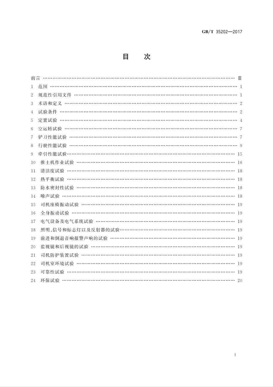 GBT35202-2017 土方机械 履带式推土机 试验方法.pdf_第3页