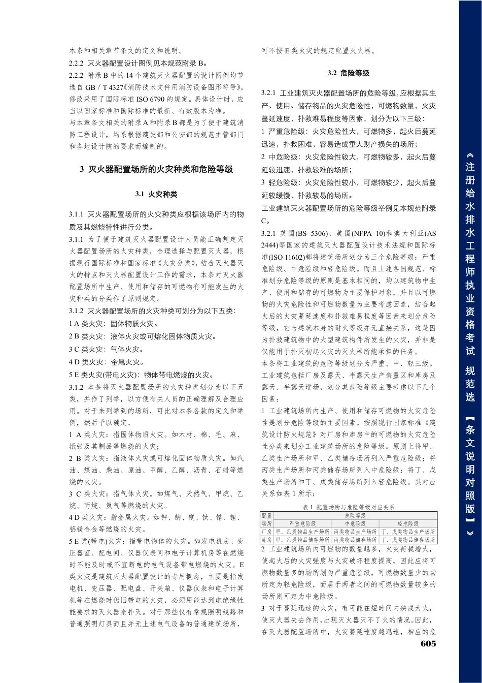 GB50140-2005建筑灭火器配置设计规范【条文说明对照版】.pdf_第3页
