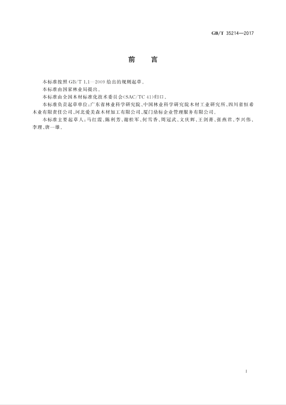 GBT35214-2017 无机水载型木材防腐剂固着时间的确定方法.pdf_第3页