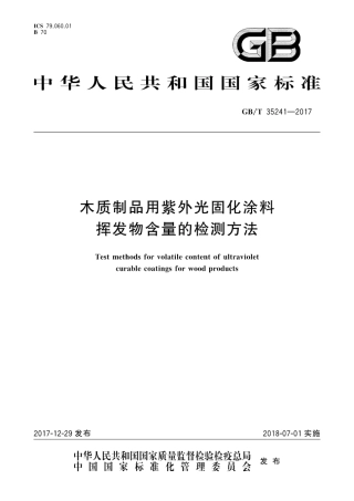 GBT35241-2017 木质制品用紫外光固化涂料挥发物含量的检测方法.pdf