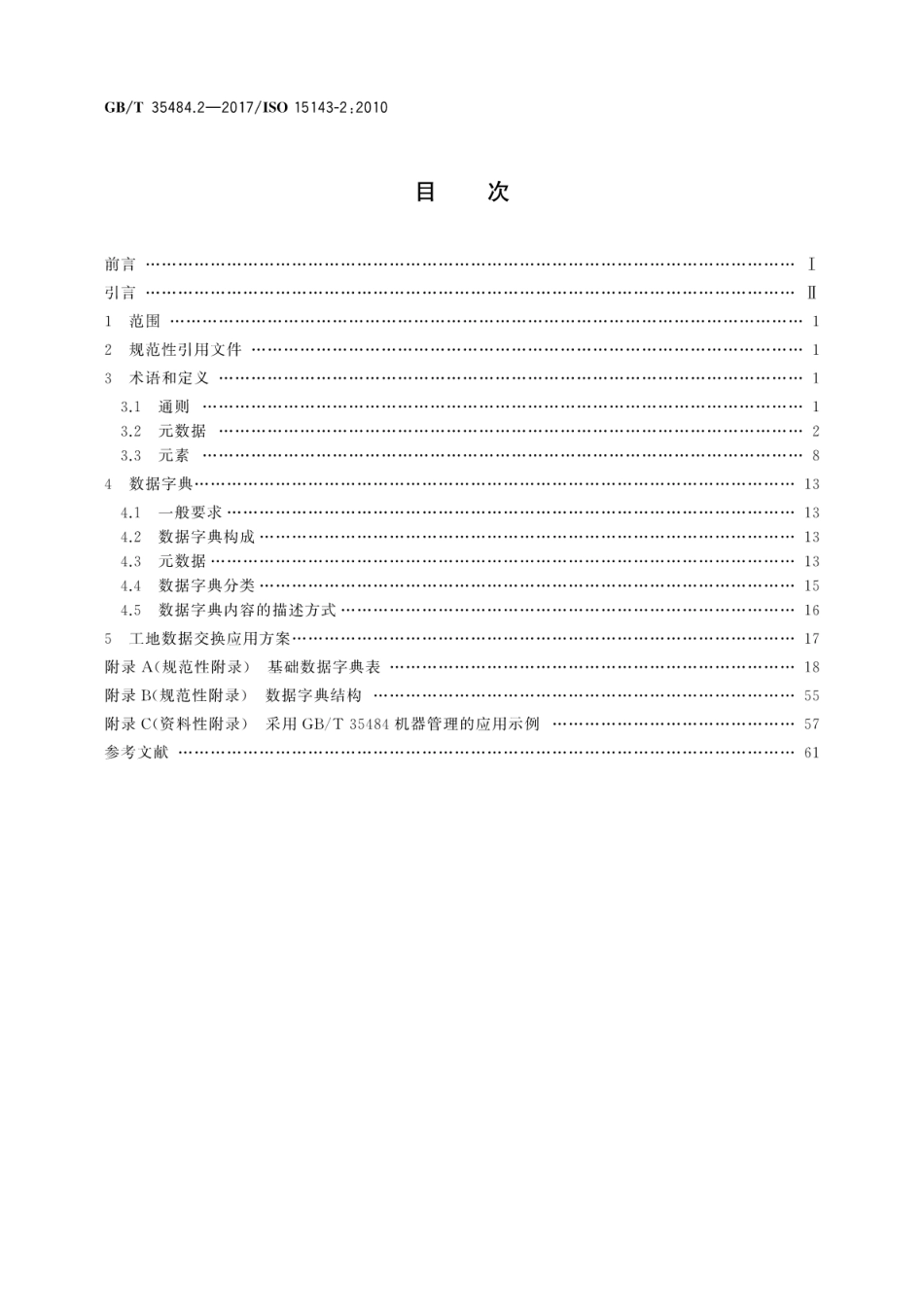GBT35484.2-2017 土方机械和移动式道路施工机械 工地数据交换 第2部分：数据字典.pdf_第2页