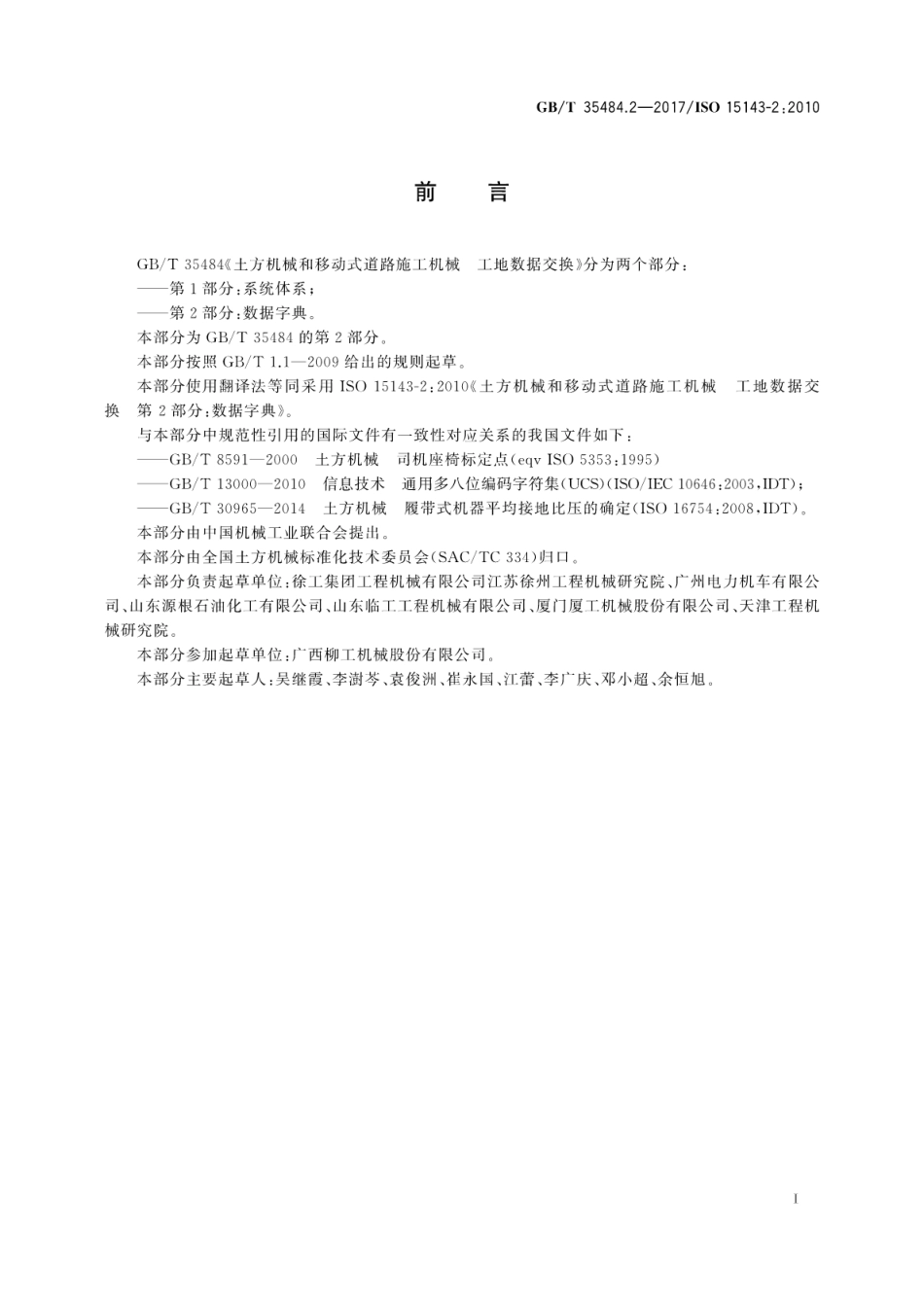 GBT35484.2-2017 土方机械和移动式道路施工机械 工地数据交换 第2部分：数据字典.pdf_第3页