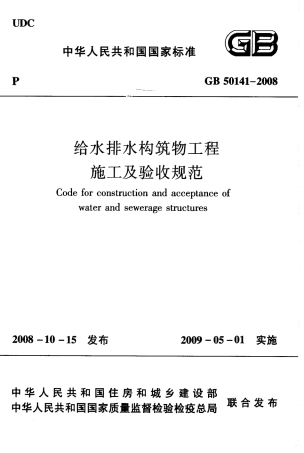 GB50141-2008 给水排水构筑物工程施工及验收规范.pdf