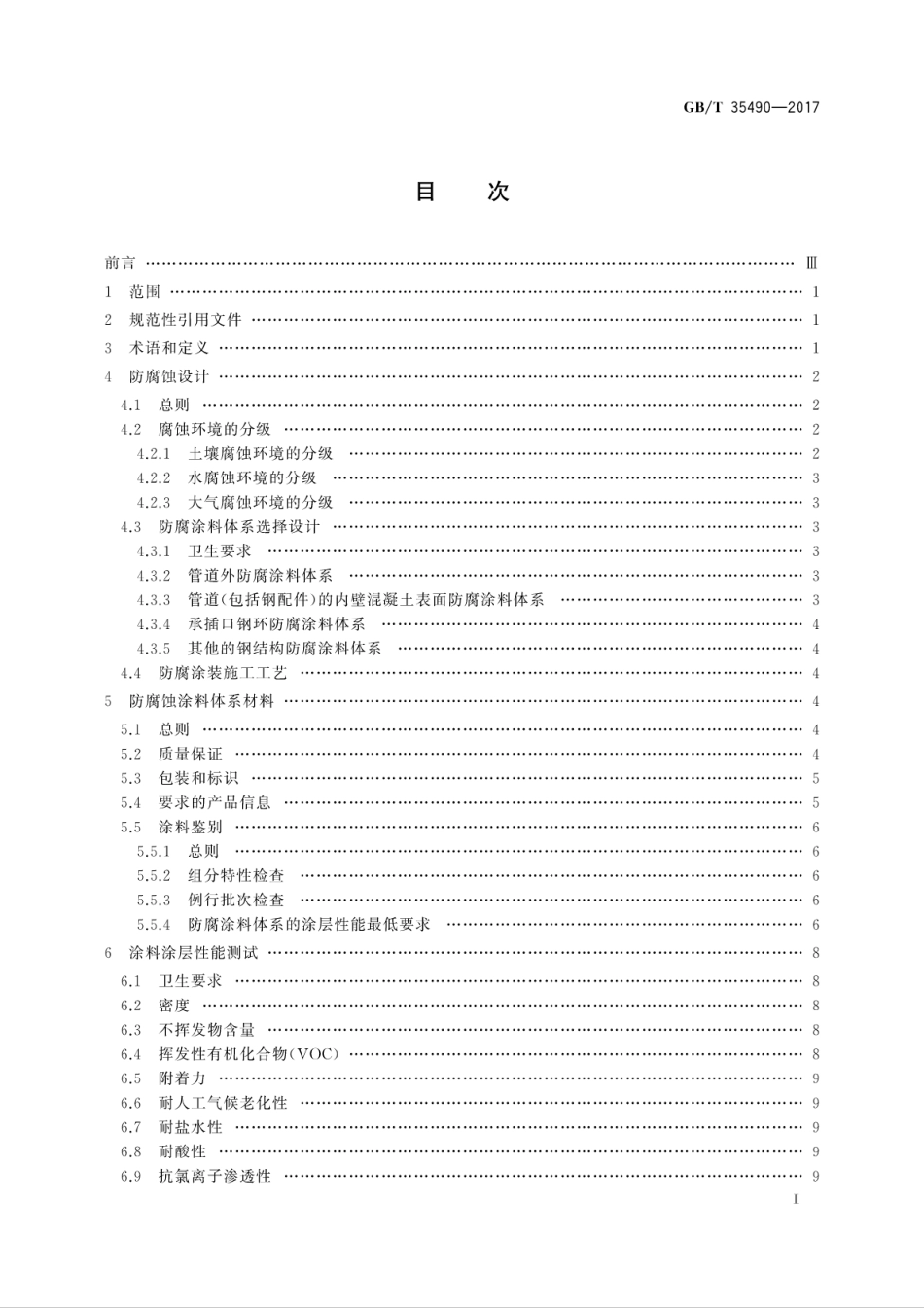 GBT35490-2017 预应力钢筒混凝土管防腐蚀技术.pdf_第3页