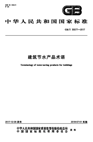 GBT35577-2017 建筑节水产品术语.pdf