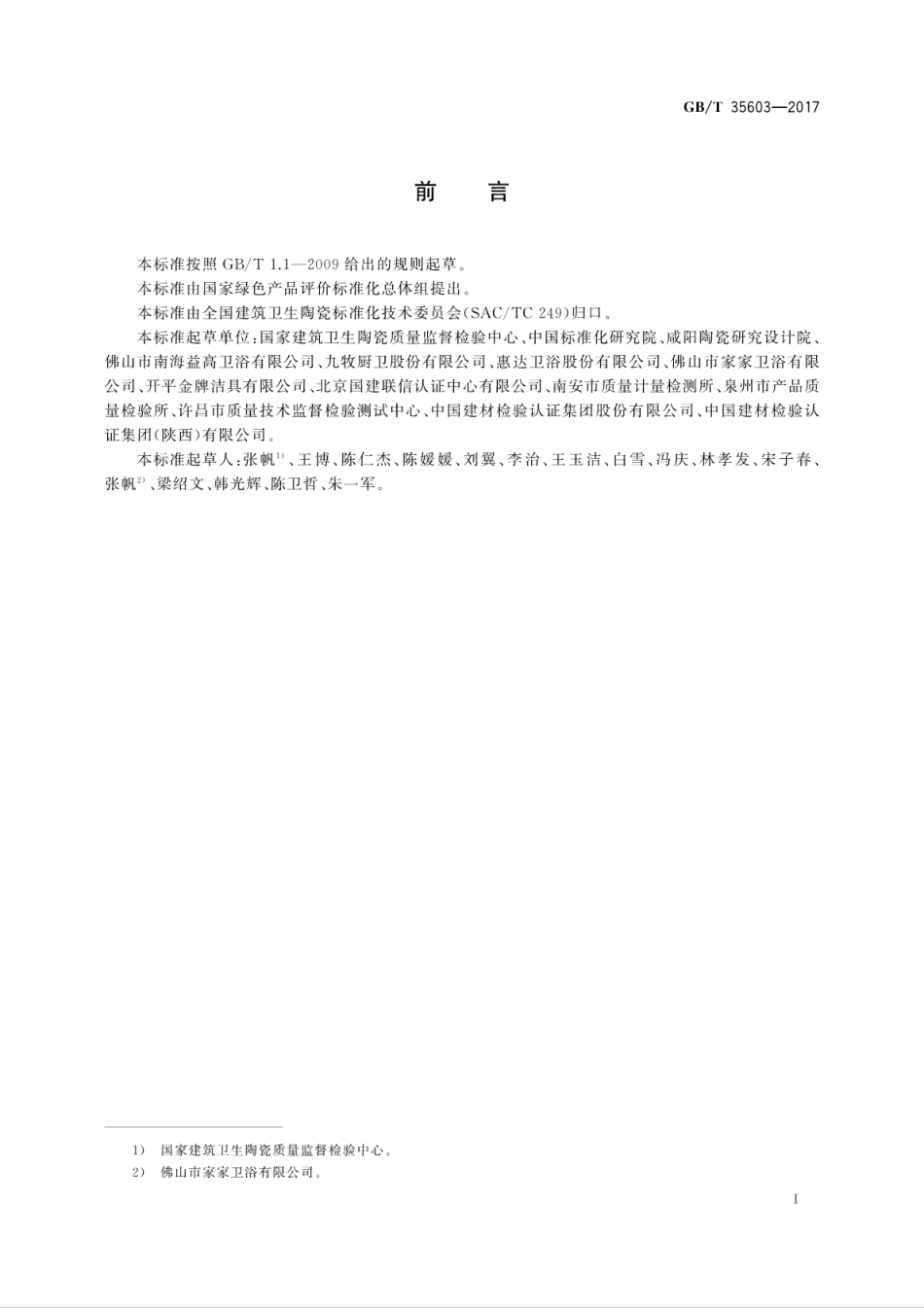 GBT35603-2017 绿色产品评价 卫生陶瓷.pdf_第3页