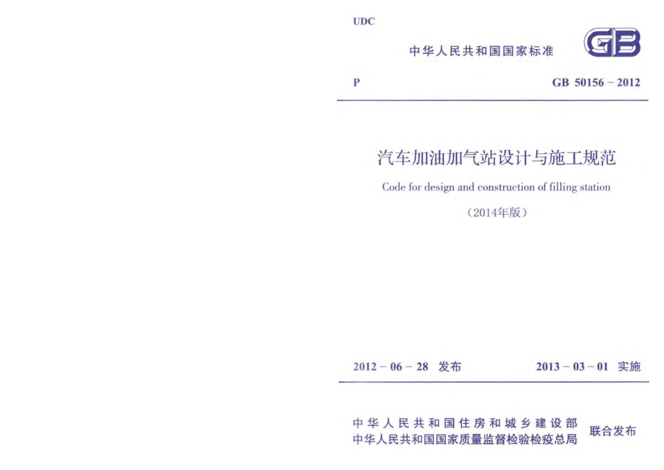 GB50156-2012 汽车加油加气站设计与施工规范(2014年版).pdf_第1页