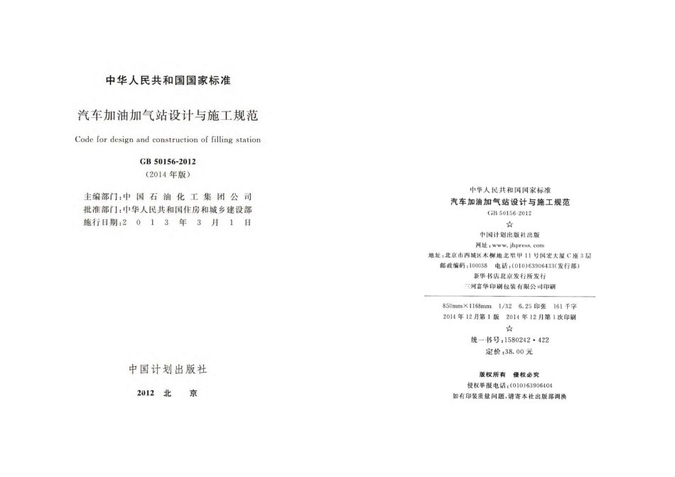 GB50156-2012 汽车加油加气站设计与施工规范(2014年版).pdf_第2页