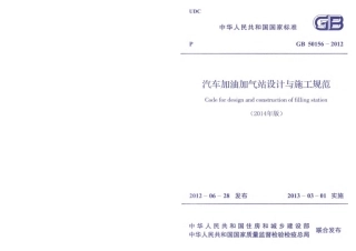 GB50156-2012 汽车加油加气站设计与施工规范(2014年版).pdf