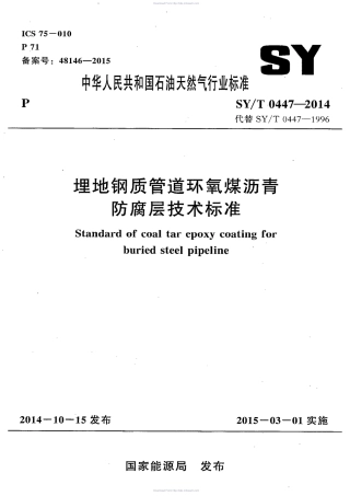 SYT 0447-2014《 埋地钢制管道环氧煤沥青防腐层技术标准》.pdf