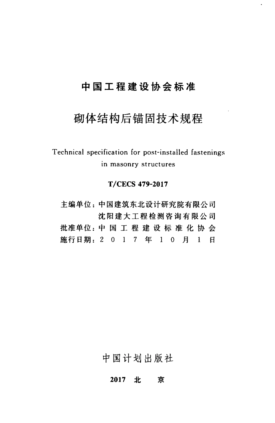 TCECS_479-2017_砌体结构后锚固技术规程_最新结构规范.pdf_第2页