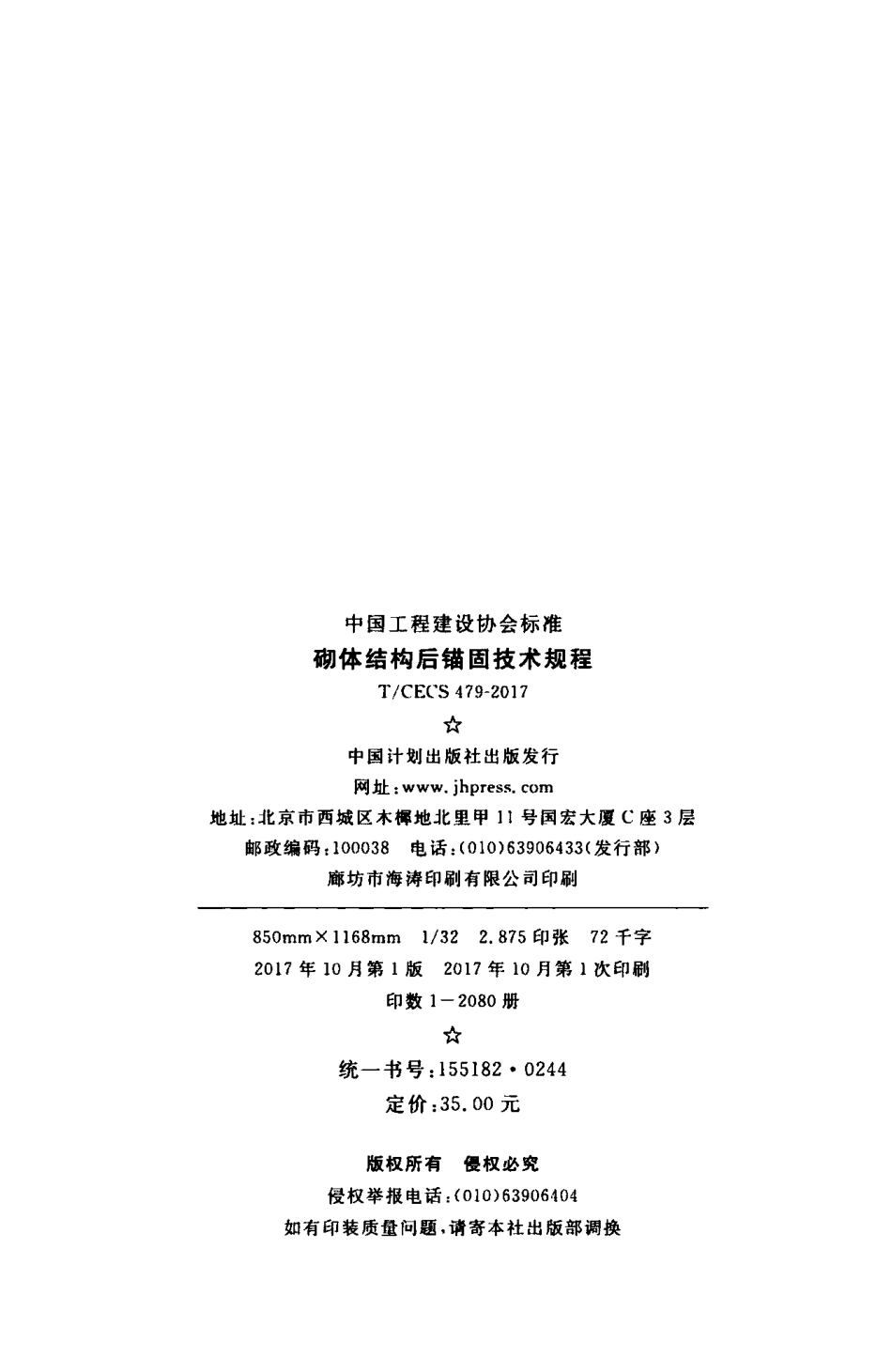 TCECS_479-2017_砌体结构后锚固技术规程_最新结构规范.pdf_第3页